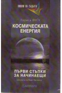 Космическата енергия: Първи стъпки за начинаещи